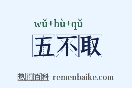 五不取是什么意思的图片
